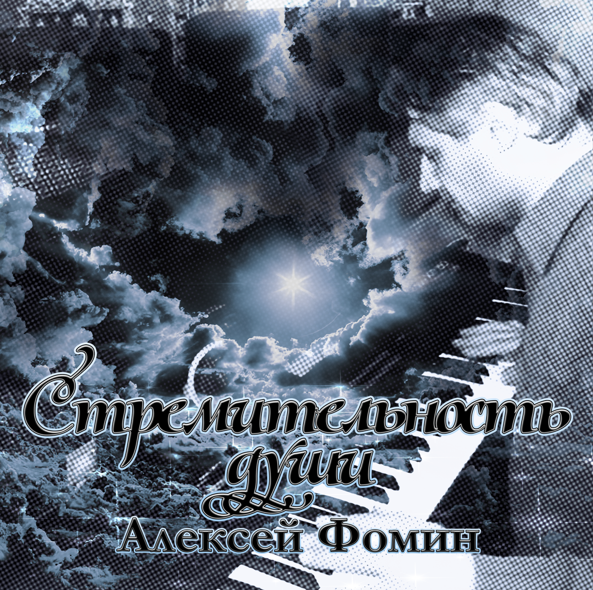 Алексей Фомин Стремительность души