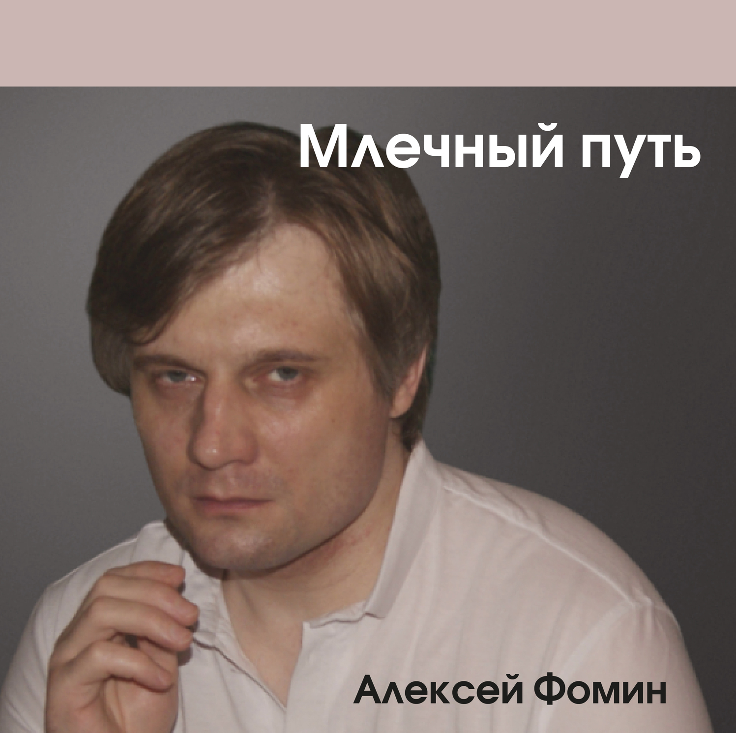 Алексей Фомин Млечный путь