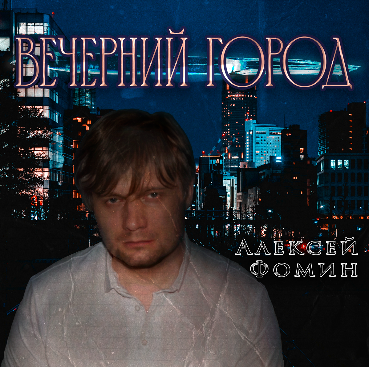 Алексей Фомин Вечерний город