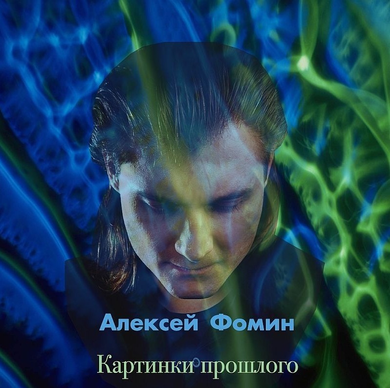 Алексей Фомин Картинки прошлого