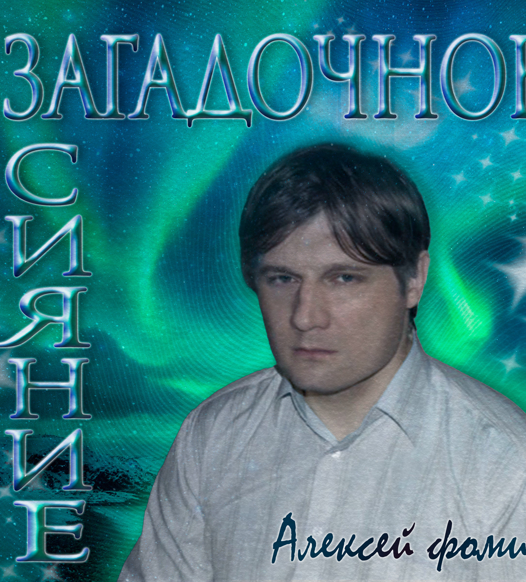 Алексей Фомин музыкант Тула