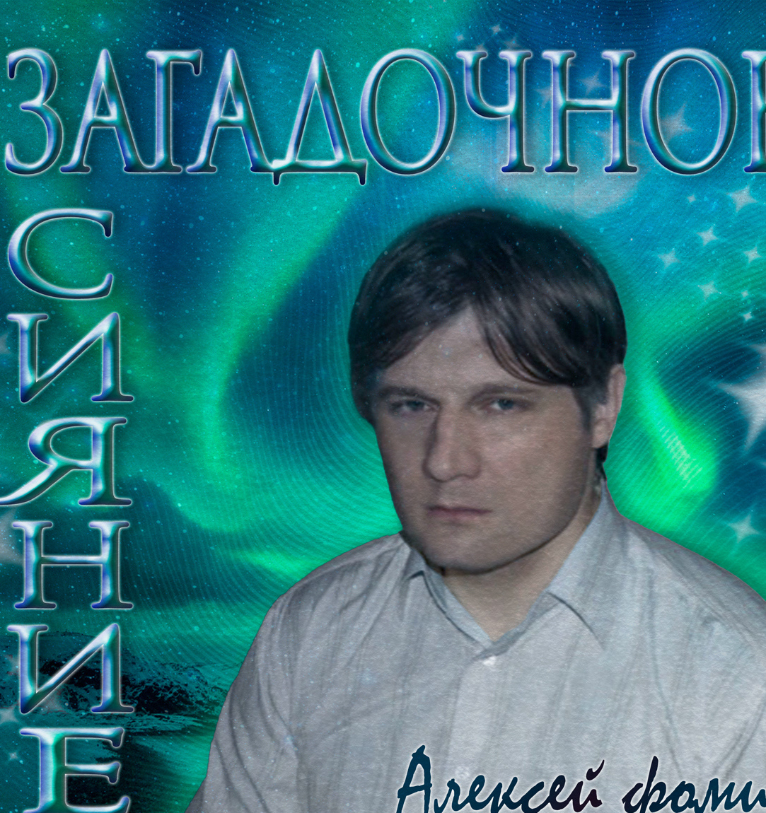 Алексей Фомин музыкант Тула
